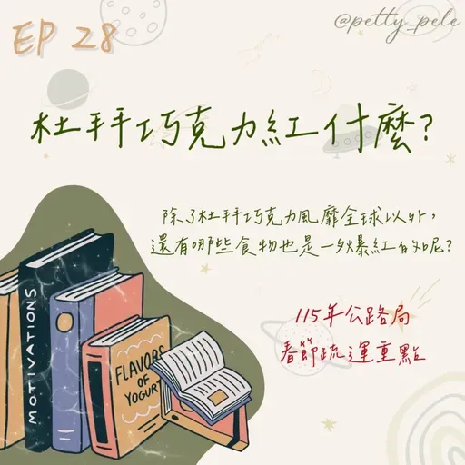 115年02月08日節目  EP28｜學習好時光