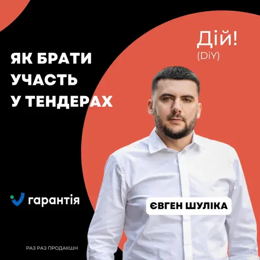 Як брати участь у тендерах (Євген Шуліка, Максим Драч) Гарантія