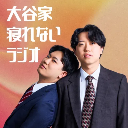 #75 「2025 僕たちの流行語」の回