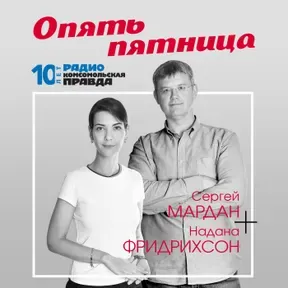 Опять пятница