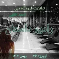 اپیزود هفتاد و هفتم- ترانزیت فرودگاه دبی - احمد افقهی