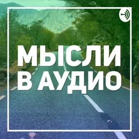 Мысли в аудио