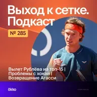 Вылет Рублёва из топ-15 | Проблемы с хокай | Возвращение Агасси