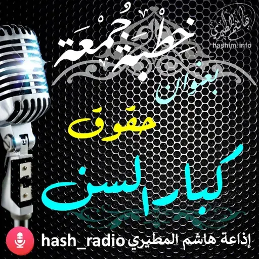 حقوق كبار السن - هاشم المطيري#الجمعة