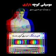 هایپرفرهنگ و موسیقی کوچه بازاری