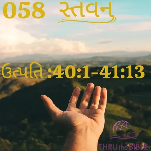 Gujarati Bible Study 058 Genesis 40:1-41:13 ગુજરાતી WRT India સ્તવન
