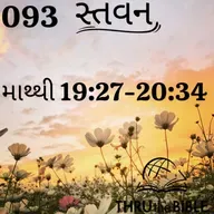 Gujarati Bible Study 093 Matthew 19: 27-20:34 ગુજરાતી WRT India સ્તવન