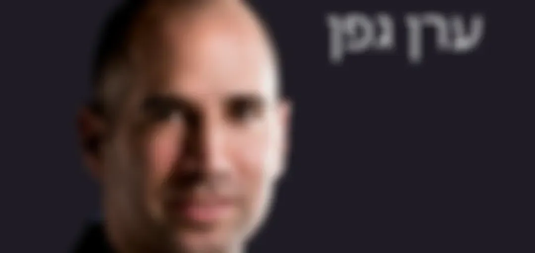 חצי שעה של השראה עם ערן גפן