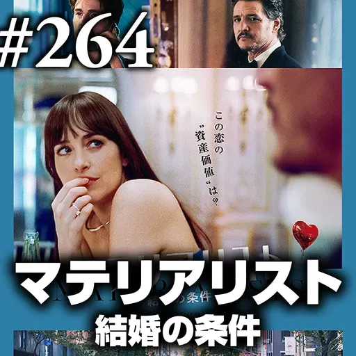『マテリアリスト 結婚の条件』最愛にくらべたら最高の結婚なんて #264