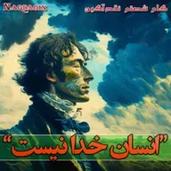 قدم شصتم: انسان خدا نیست؛ اسلام و ذات دین