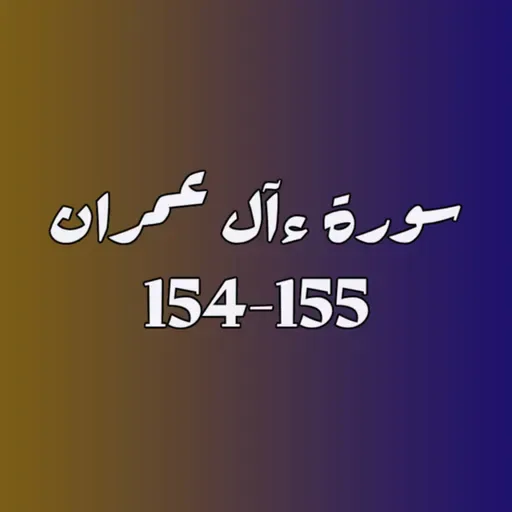 ആലു ഇംറാന് | Part 059 | ആയ: 154-155 | ഖുർആൻ തീരത്ത്