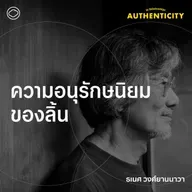 SS 6 EP. 02 ความอนุรักษนิยมของลิ้น - The Cloud Podcast