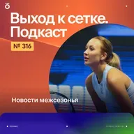 Новости межсезонья
