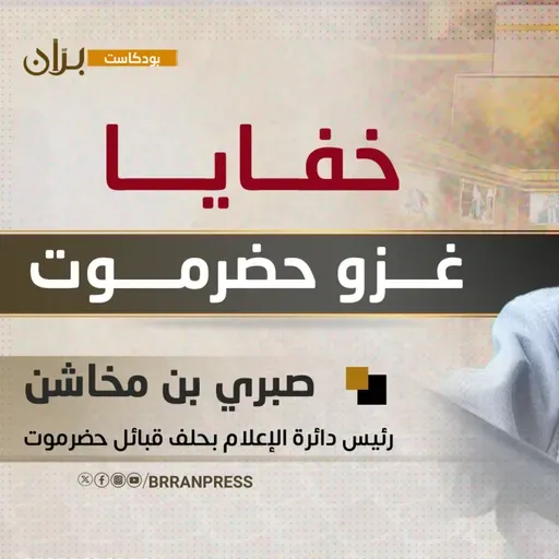 بودكاست برّان | صبري بن مخاشن.. خفايا غزو حضرموت وعلاقة إسرائيل