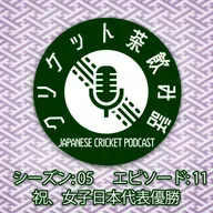 S5/E11: 祝、女子日本代表優勝