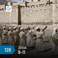Jošua 9-11