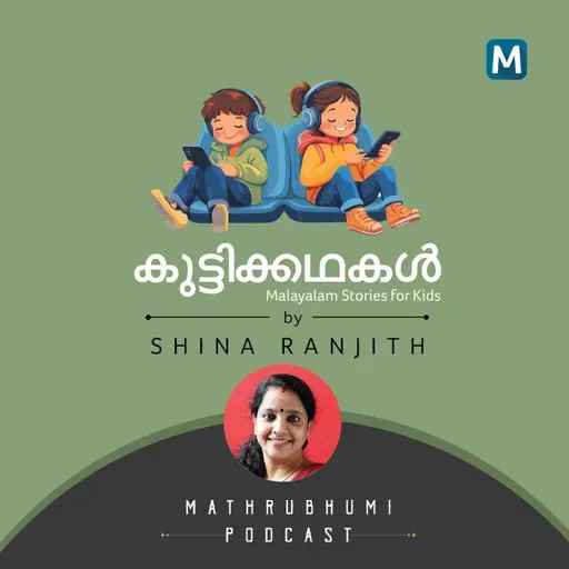 സ്വപ്നത്തിന്റെ പൊരുള്‍ | കുട്ടിക്കഥകള്‍ | Podcast