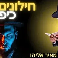 הרב מאיר אליהו | חילונים עם כיפה | יזדים