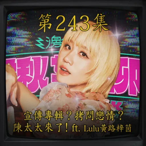 EP243|宣傳專輯?拷問戀情? 陳太太來了! ft. Lulu黃路梓茵