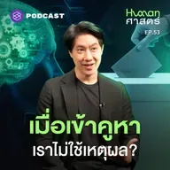 HMS53 เช็คตัวเองก่อนเข้าคูหา ทำไมเรา ‘กา’ พรรคนี้?