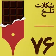 بخش هفتادوششم(معما)