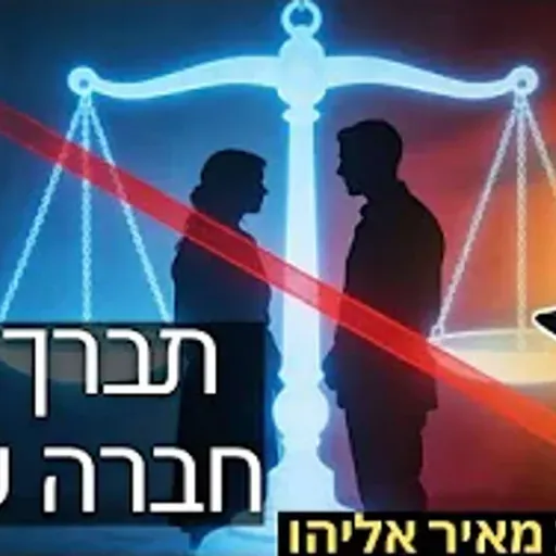 הרב מאיר אליהו | תברך את חברה שלי! ❤️ | משכן יהודה - ה׳תשפ״ו