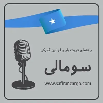  سفری به سومالی، راهنمای فریت بار و بررسی قوانین گمرکی‌
