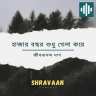 Hajar Bochor Shudhu khela kore ।। হাজার বছর শুধু খেলা করে ।। Jibanananda Das ।। জীবনানন্দ দাশ