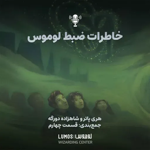 شاهزاده دورگه – جمعبندی - قسمت چهارم: خاطرات لوموس در شاهزاده دورگه