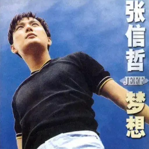张信哲 梦想(1996)百代三部曲之二,《太想爱你》成代表作