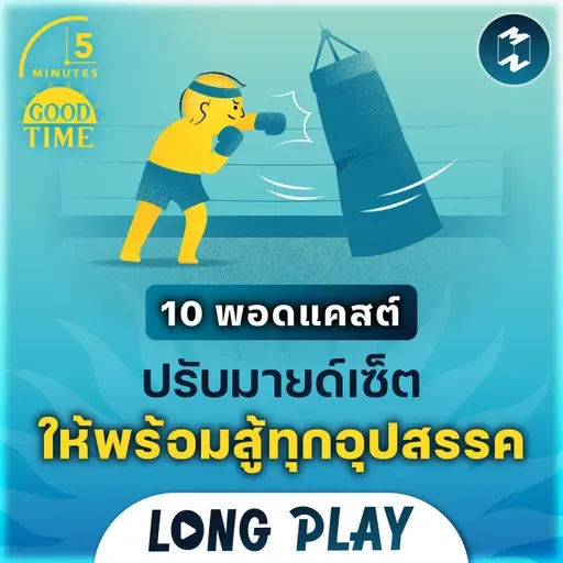 รวม 10 พอดแคสต์ปรับมายด์เซ็ต ให้พร้อมต่อสู้กับทุกอุปสรรคในชีวิต | 5M Podcast Longplay
