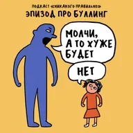 «Ты что, шуток не понимаешь?». Про буллинг
