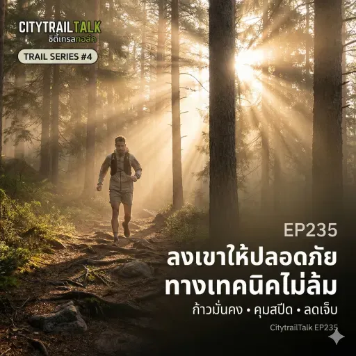 EP235 | Trail Series #4: เทคนิคเทรล & ลงเขาให้ปลอดภัย — ก้าวมั่นคง ไม่ล้ม ไม่เจ็บ