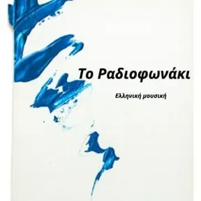 To Radiofonaki