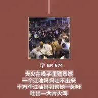 【第674期】404文库：“大火在嗓子里猛烈燃，一个江油妈妈吐不出来，十万个江油妈妈帮她一起吐，吐出一大片火海”（外二篇）