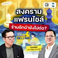 ถอดกลยุทธ์ Code Clean เมื่อคู่แข่งล้นตลาด แฟรนไชส์แบบไหนที่ไปต่อ? | MM EP.2683