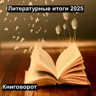 Литературные итоги 2025 - Книговорот