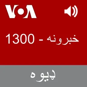 خبرونه  - Voice of America