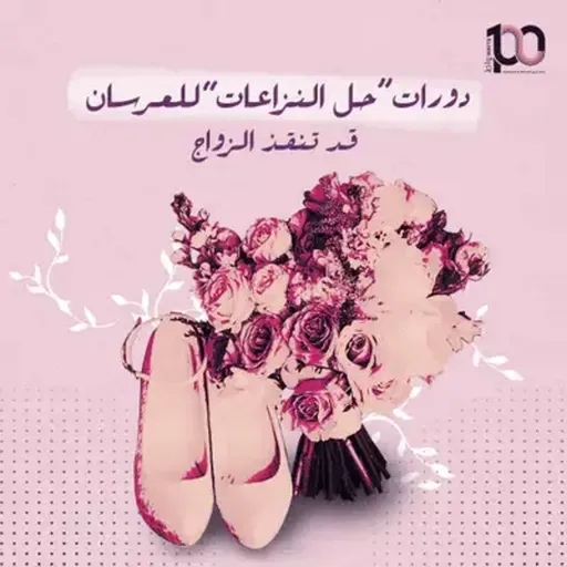 دورات "حل النزاعات" للعرسان قد تنقذ الزواج