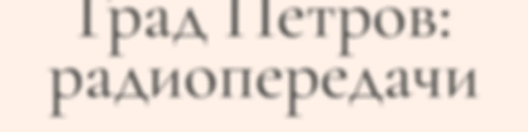 Град Петров