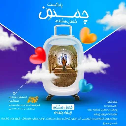 پادکست چمدون فصل هشتم اپیزود پنجاه و یکم