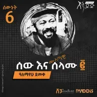 "ሰውነት" ፮ | ሰው እና ሰላሙ -2