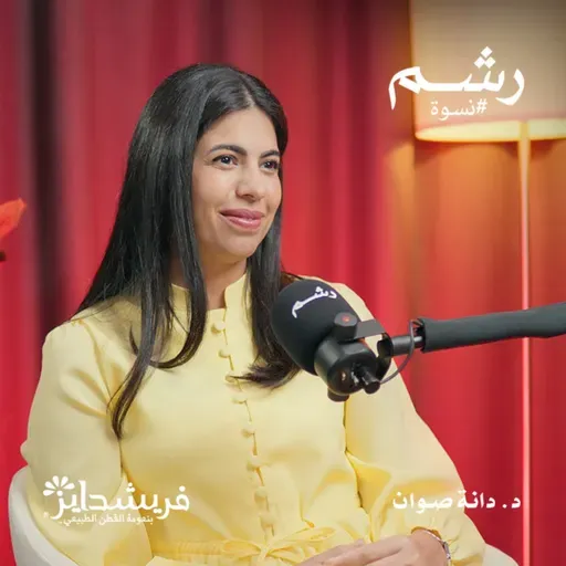 الحقيقة الكاملة عن رائحة المنطقة الحساسة مع د. دانة صوان