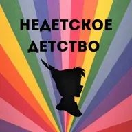 Недетский Питер Пэн