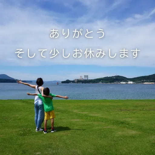 今は、ここに戻る時間。ありがとう、そして少しお休みします