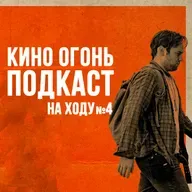 Долгая прогулка | Подкаст На Ходу №4