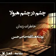 کتاب چشم در چشم هیولا مقدمه  - فصل اول