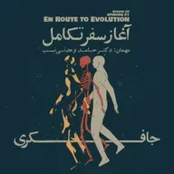 Episode 01 - En Route to Evolution (آغاز سفر تکامل)