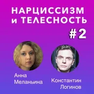 Нарциссизм и телесность. Лекция #2