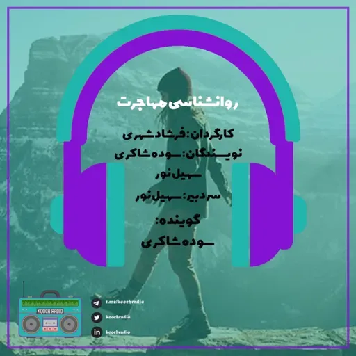 روانشناسی مهاجرت